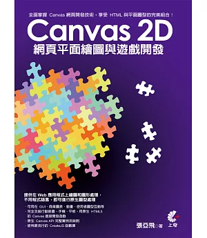 Canvas 2D 網頁平面繪圖與遊戲開發