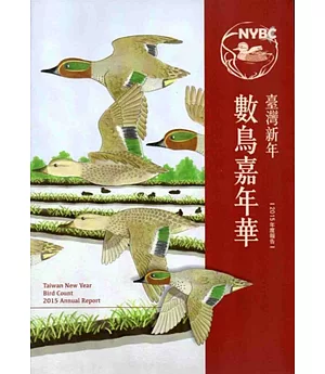 臺灣新年數鳥嘉年華：2015年度報告