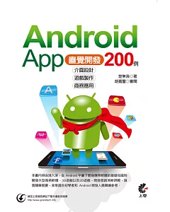 Android App 200例直覺開發：介面設計X遊戲製作X商務應用