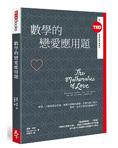 數學的戀愛應用題（TED Books系列）