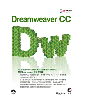 達標！Dreamweaver CC(附光碟)