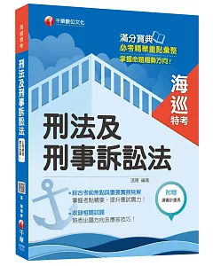 刑法及刑事訴訟法 [海巡特考]