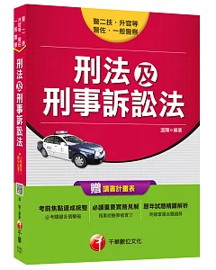 刑法及刑事訴訟法 [一般警察、警佐、警二技、警升官等]