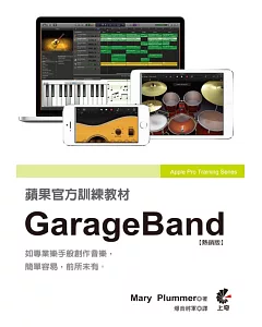 蘋果官方訓練教材：GarageBand（熱銷版）