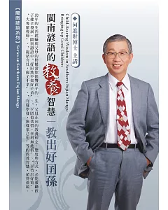 閩南諺語的教養智慧：教出好囝孫(1DVD，無書)