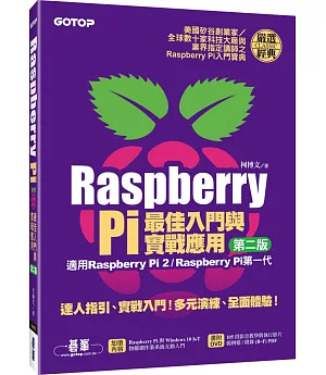 Raspberry Pi最佳入門與實戰應用(第二版)：(適用Raspberry Pi 2/Raspberry Pi第一代)(附贈DVD)