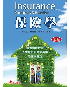 保險學：暢遊保險殿堂，人生之旅可免於憂慮、恐懼與匱乏(五版)