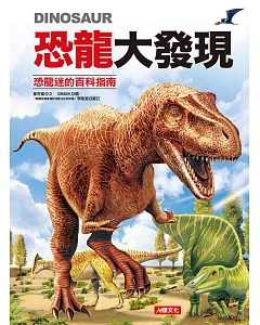 恐龍大發現：恐龍迷的百科指南(紅色款)