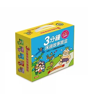 童話小百科：3分鐘床邊故事寶盒(5書5CD)