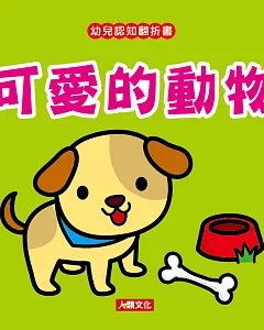 幼兒認知翻折書：可愛的動物