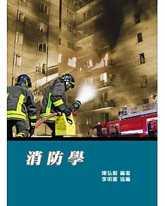 消防學