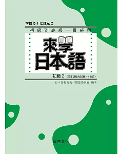來學日本語 (初級2)(書+1CD)