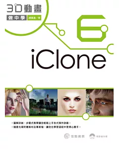iClone6 3D動畫做中學