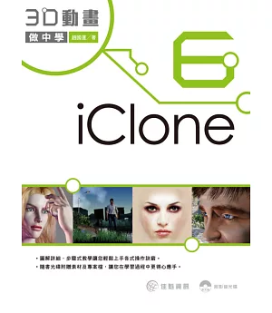iClone6 3D動畫做中學