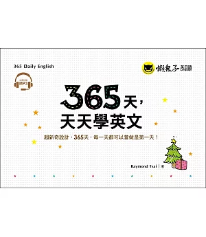 365天，天天學英文(附1MP3+防水收藏盒)