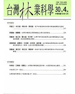 台灣林業科學30卷4期(104.12)