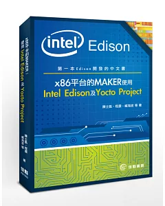 x86平台的MAKER：使用Intel Edison及Yocto Project