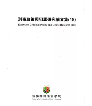 刑事政策與犯罪研究論文集(18)