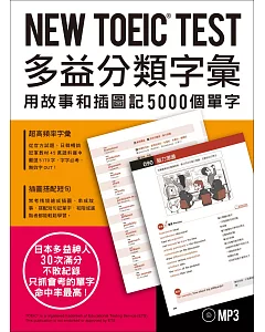 NEW TOEIC TEST多益分類字彙：用故事和插圖記5000個單字(附MP3)