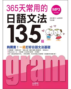 365天常用的日語文法135(20K+MP3)