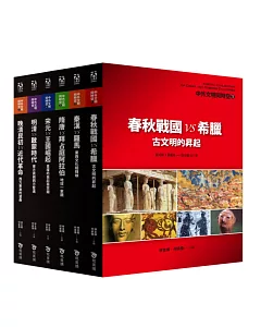 中外文明同時空套書（全套六冊）