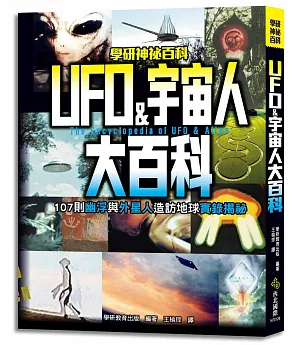 UFO&宇宙人大百科：107則幽浮與外星人造訪地球實錄揭祕