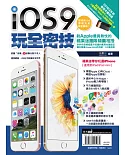 iOS9玩全密技：蘋果迷帶你玩通iPhone（適用於iPad/iPad mini）