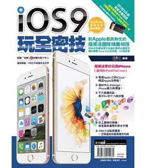 iOS9玩全密技：蘋果迷帶你玩通iPhone（適用於iPad/iPad mini）