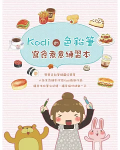 Kodi的色鉛筆：寫食煮意練習本
