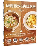 暖胃雜炊&爽口泡飯：60種健康粥品＋12種速成泡飯＋18種風味配菜＝1個人的溫暖享受