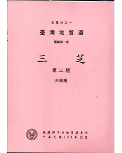 五萬分之一臺灣地質圖幅暨說明書--三芝(第二版)[附地圖]