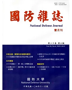 國防雜誌雙月刊第30卷6期(104.11)