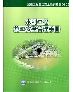 水利工程施工安全管理手冊