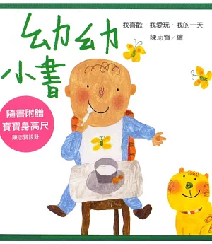 《幼幼小書》我的一天/我愛玩/我喜歡