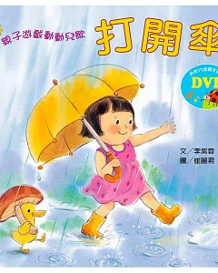 親子遊戲動動兒歌：打開傘（含DVD）