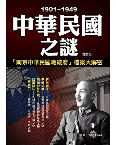 1901-1949中華民國之謎 (修訂初版)