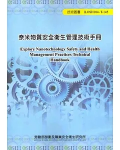 奈米物質安全衛生管理技術手冊104-T-145