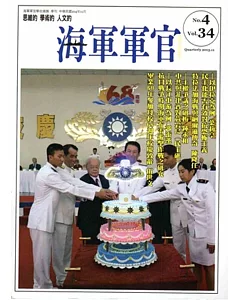 海軍軍官季刊第34卷4期(2015.11)