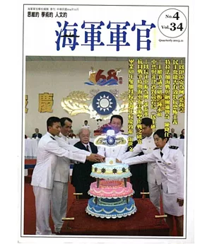 海軍軍官季刊第34卷4期(2015.11)