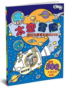太空冒險：超好玩創意貼紙BOOK