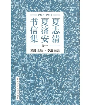 夏志清夏濟安書信集 (卷一：1947-1950) (簡體書)