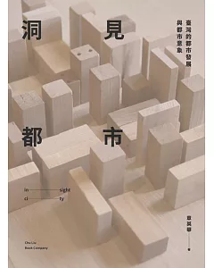 洞見都市：臺灣的都市發展與都市意象