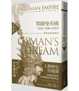 鄂圖曼帝國三部曲1300-1923：奧斯曼的黃粱夢(第一部 帝國視野)