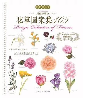 輕鬆學彩繪：川島詠子的花草彩繪圖案集105