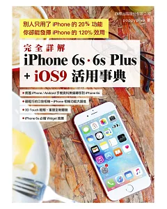 完全詳解 iPhone6s‧6s Plus + iOS9 活用事典