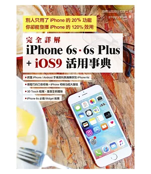 完全詳解 iPhone6s‧6s Plus + iOS9 活用事典