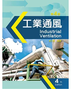 工業通風(第四版)