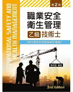 職業安全衛生管理乙級技術士歷次學術科試題暨解析彙編(第二版)