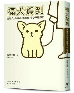 福犬駕到：踹共犬、抖抖犬、憨憨犬，小小幸福日記