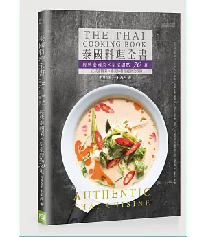 泰國料理全書：經典泰國菜×皇室甜點70道